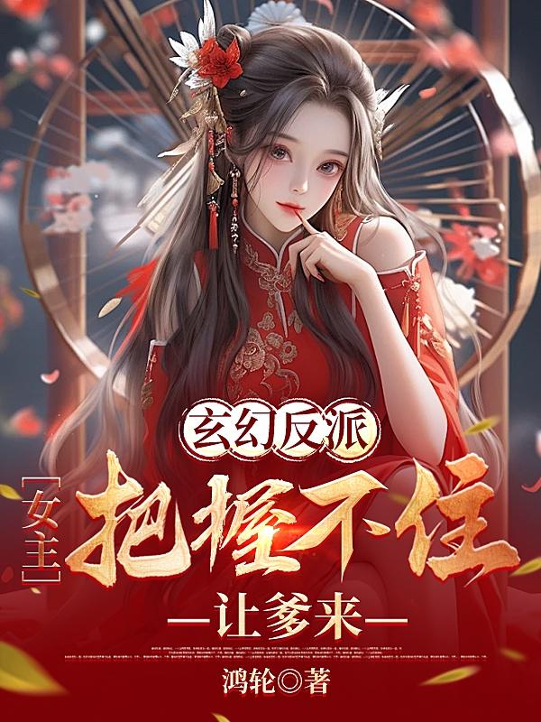 玄幻反派女主